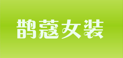鹊蔻女装是什么牌子_鹊蔻女装品牌怎么样?