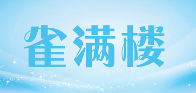 雀满楼是什么牌子_雀满楼品牌怎么样?