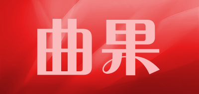 曲果是什么牌子_曲果品牌怎么样?
