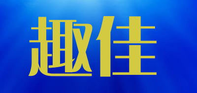 趣佳是什么牌子_趣佳品牌怎么样?