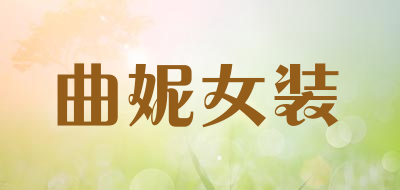 曲妮女装是什么牌子_曲妮女装品牌怎么样?