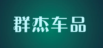 群杰车品是什么牌子_群杰车品品牌怎么样?