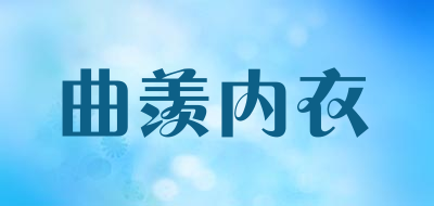 曲羡内衣是什么牌子_曲羡内衣品牌怎么样?