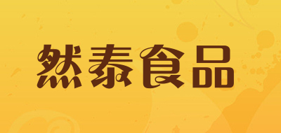 然泰食品是什么牌子_然泰食品品牌怎么样?