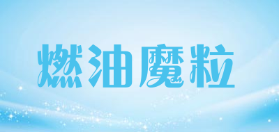 Fuel Stick是什么牌子_燃油魔粒品牌怎么样?