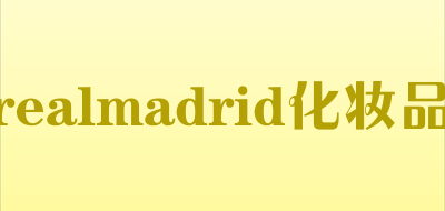 realmadrid化妆品是什么牌子_realmadrid化妆品品牌怎么样?