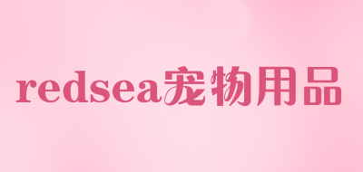 redsea宠物用品是什么牌子_redsea宠物用品品牌怎么样?