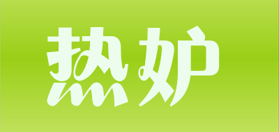 热妒是什么牌子_热妒品牌怎么样?