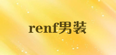 renf男装是什么牌子_renf男装品牌怎么样?