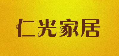 仁光家居是什么牌子_仁光家居品牌怎么样?