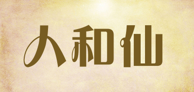 人和仙是什么牌子_人和仙品牌怎么样?