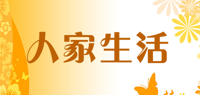 人家生活是什么牌子_人家生活品牌怎么样?