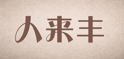 人来丰是什么牌子_人来丰品牌怎么样?