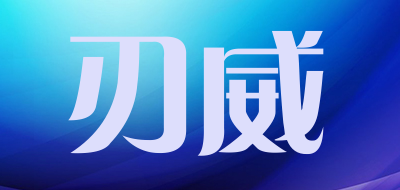 Renwei是什么牌子_刃威品牌怎么样?