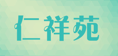 仁祥苑是什么牌子_仁祥苑品牌怎么样?