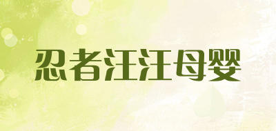 忍者汪汪母婴是什么牌子_忍者汪汪母婴品牌怎么样?