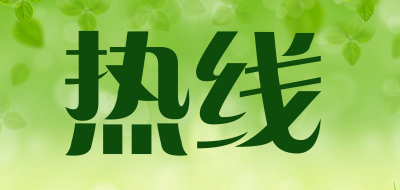 热线是什么牌子_热线品牌怎么样?