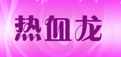 热血龙是什么牌子_热血龙品牌怎么样?