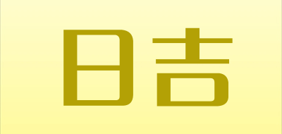 日吉是什么牌子_日吉品牌怎么样?