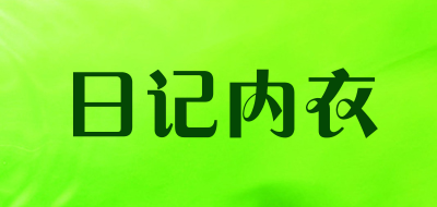 日记内衣是什么牌子_日记内衣品牌怎么样?