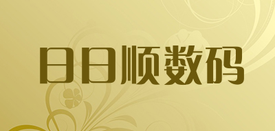 日日顺数码是什么牌子_日日顺数码品牌怎么样?