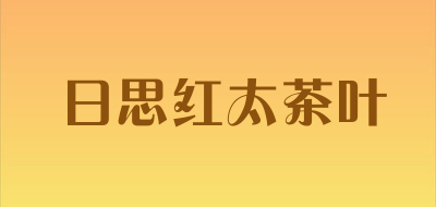 日思红太茶叶是什么牌子_日思红太茶叶品牌怎么样?