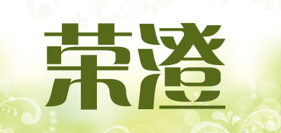 荣澄是什么牌子_荣澄品牌怎么样?