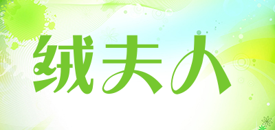 绒夫人是什么牌子_绒夫人品牌怎么样?