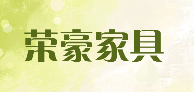 荣豪家具是什么牌子_荣豪家具品牌怎么样?