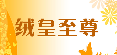 绒皇至尊是什么牌子_绒皇至尊品牌怎么样?