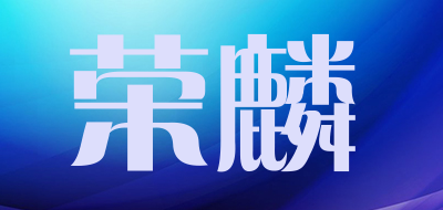 荣麟是什么牌子_荣麟品牌怎么样?