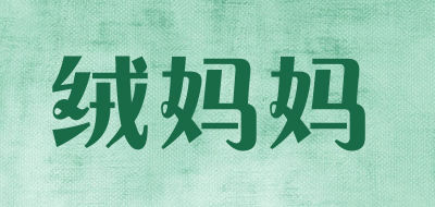 绒妈妈是什么牌子_绒妈妈品牌怎么样?