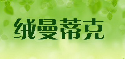 绒曼蒂克是什么牌子_绒曼蒂克品牌怎么样?