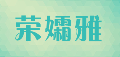 荣孀雅是什么牌子_荣孀雅品牌怎么样?