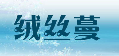 绒丝蔓是什么牌子_绒丝蔓品牌怎么样?