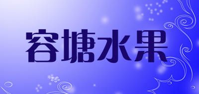 容塘水果是什么牌子_容塘水果品牌怎么样?