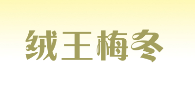 绒王梅冬是什么牌子_绒王梅冬品牌怎么样?