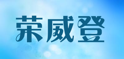 荣威登是什么牌子_荣威登品牌怎么样?