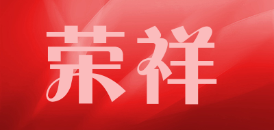 荣祥是什么牌子_荣祥品牌怎么样?