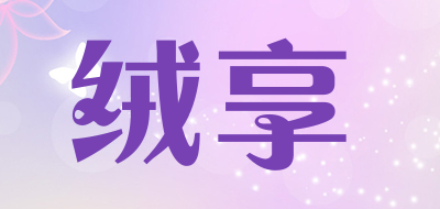 绒享是什么牌子_绒享品牌怎么样?