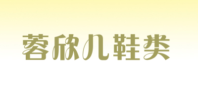 蓉欣儿鞋类是什么牌子_蓉欣儿鞋类品牌怎么样?