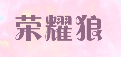 荣耀狼是什么牌子_荣耀狼品牌怎么样?