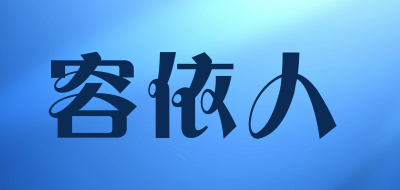 容依人是什么牌子_容依人品牌怎么样?