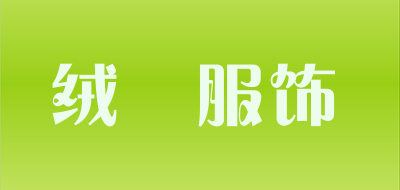 绒喆服饰是什么牌子_绒喆服饰品牌怎么样?