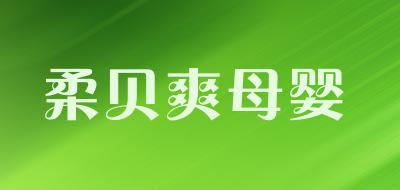 柔贝爽母婴是什么牌子_柔贝爽母婴品牌怎么样?