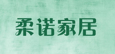 柔诺家居是什么牌子_柔诺家居品牌怎么样?