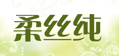 柔丝纯是什么牌子_柔丝纯品牌怎么样?