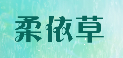 柔依草是什么牌子_柔依草品牌怎么样?