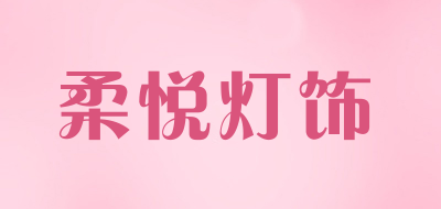 柔悦灯饰是什么牌子_柔悦灯饰品牌怎么样?