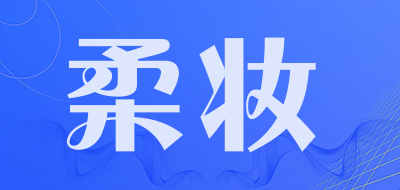 柔妆是什么牌子_柔妆品牌怎么样?
